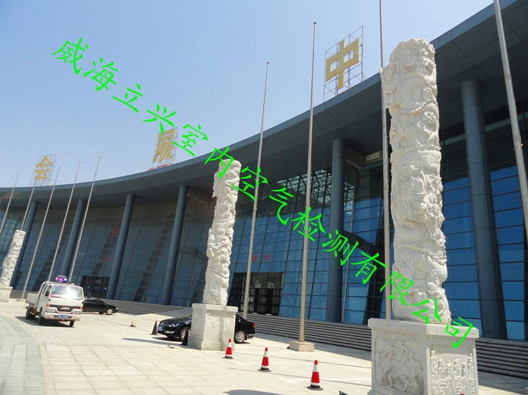 威海文登會(huì)展中心室內(nèi)空氣檢測治理